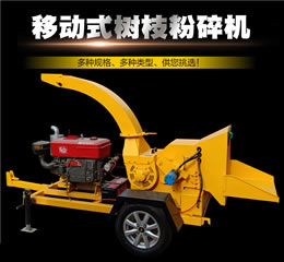 移動(dòng)式樹枝粉碎機(jī)